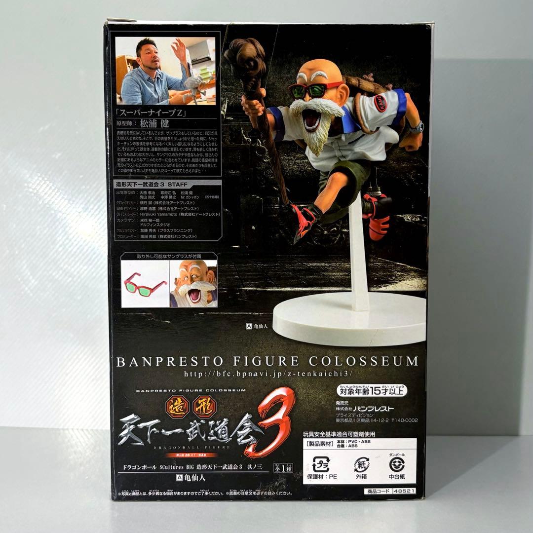 造形天下一武道会 ドラゴンボール フィギュア 亀仙人 フィギュア【美品