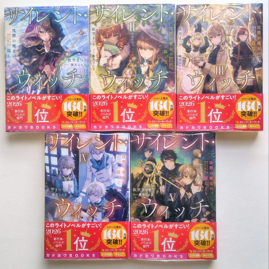 匿名配送】小説 サイレントウィッチ 14冊セット（3）の通販はau PAY