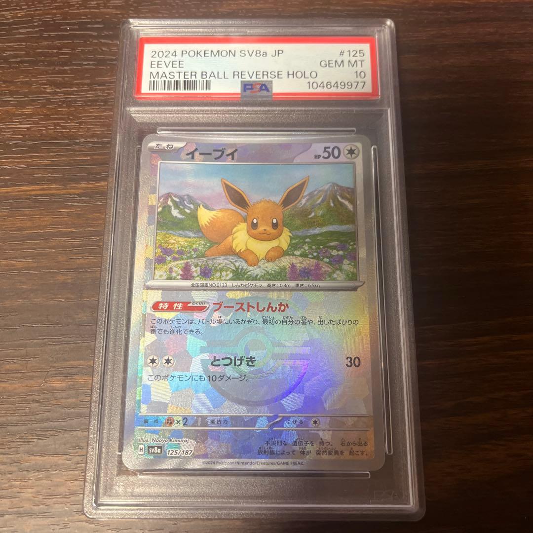 PSA10】イーブイ マスターボールミラー テラスタルフェスex