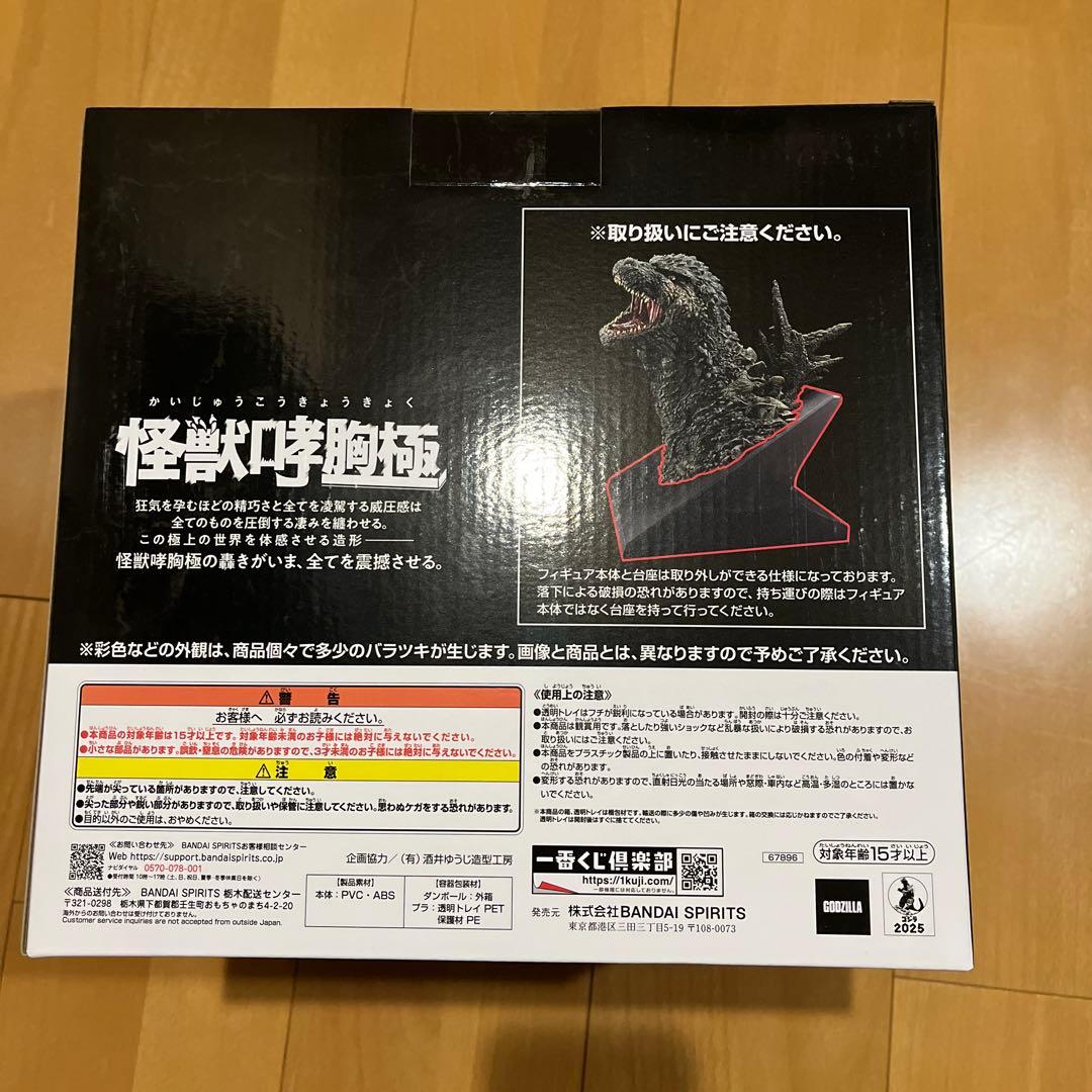 バンダイ ゴジラ (2023) 怪獣咆哮極 A賞　一番くじ　おまけ付き