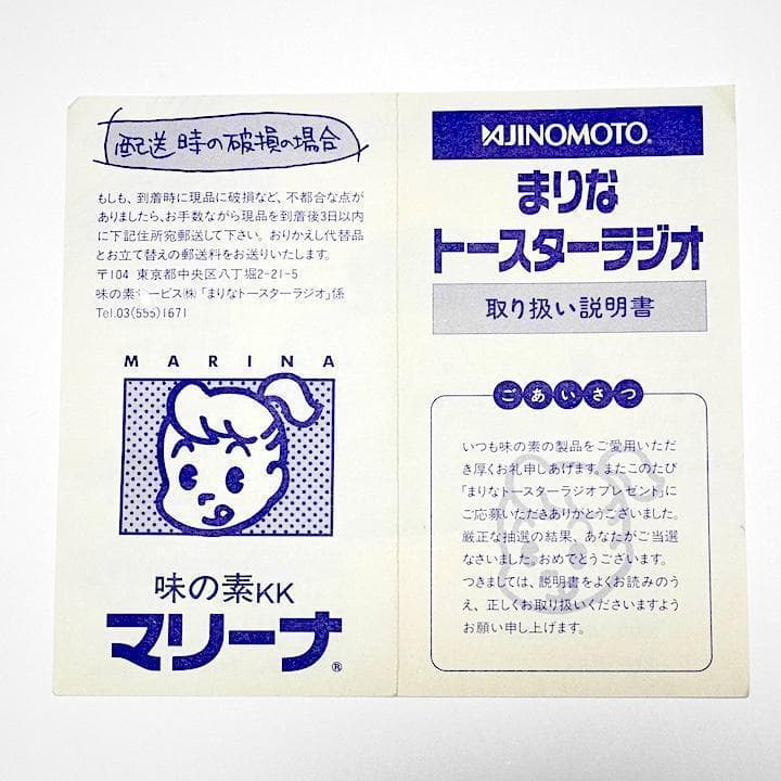 ☆保管未使用☆ 味の素ノベルティ まりなトースターラジオ OSAMU GOODS