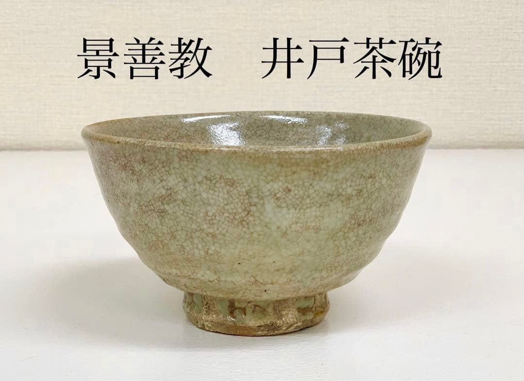 景善教　井戸茶碗　表千家 裏千家 抹茶茶碗 雨漏手 景善教 井戸茶碗 表千家 裏千家 抹茶茶碗 雨漏手 景善教 井戸