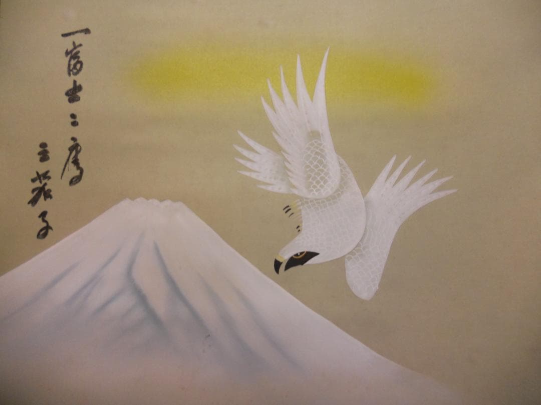 掛け軸 清水華萌 開運縁起之図 一富士二鷹三茄子 絹本 希少