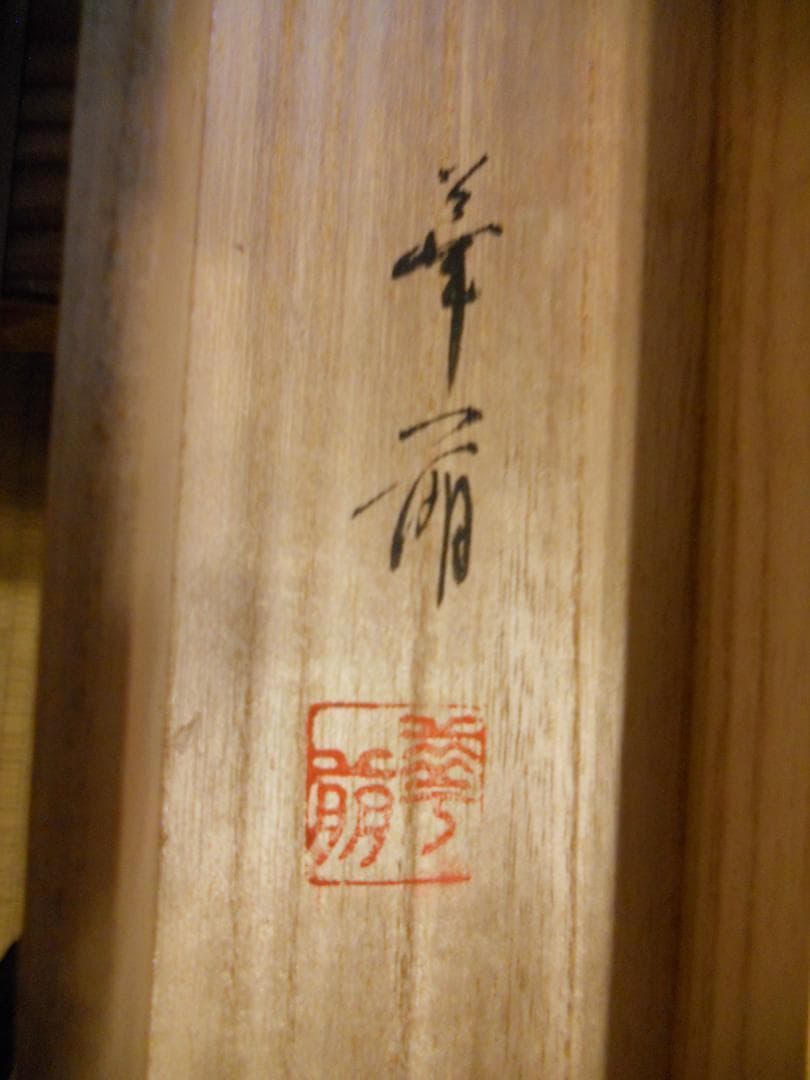 掛け軸 清水華萌 開運縁起之図 一富士二鷹三茄子 絹本 希少