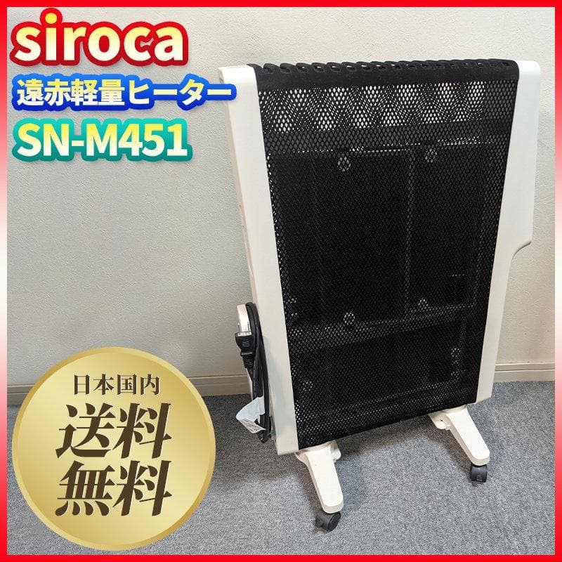 美品】シロカ 遠赤軽量ヒーター SN-M451 siroca リモコン・元箱付
