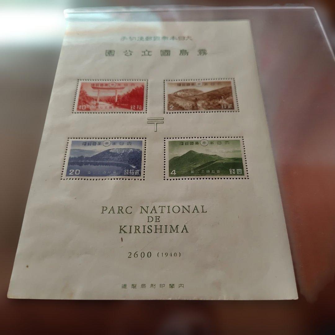 銭単位切手 国立公園 霧島セット - メルカリ