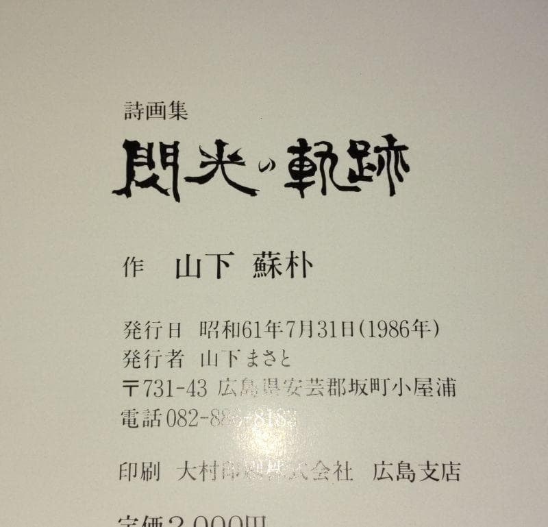 300冊限定出版 閃光の軌跡 山下蘇朴の水墨画 詩画集　原爆 広島 昭和61年