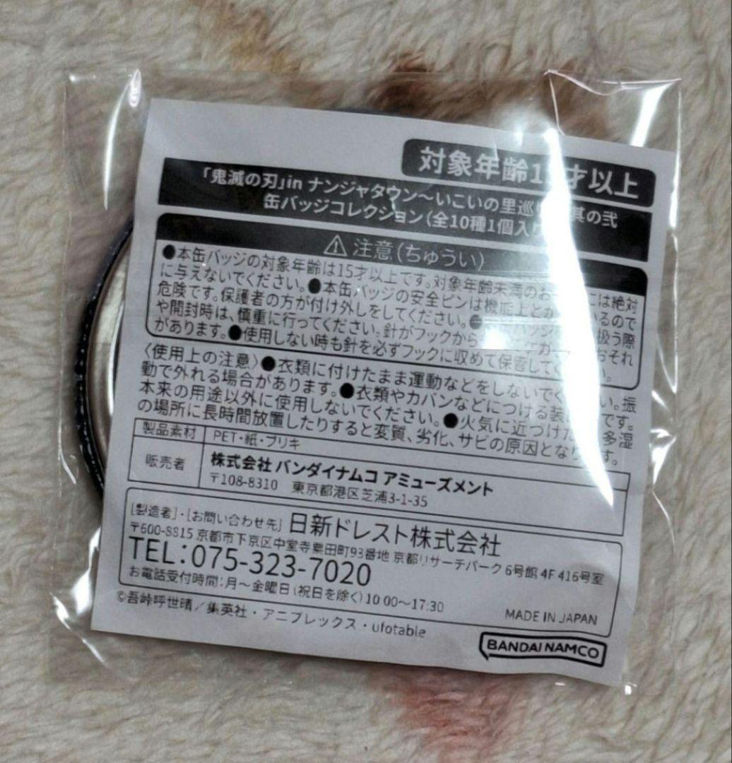 鬼滅の刃 ナンジャタウン いこいの里巡り 缶バッジ 冨岡義勇 アップ