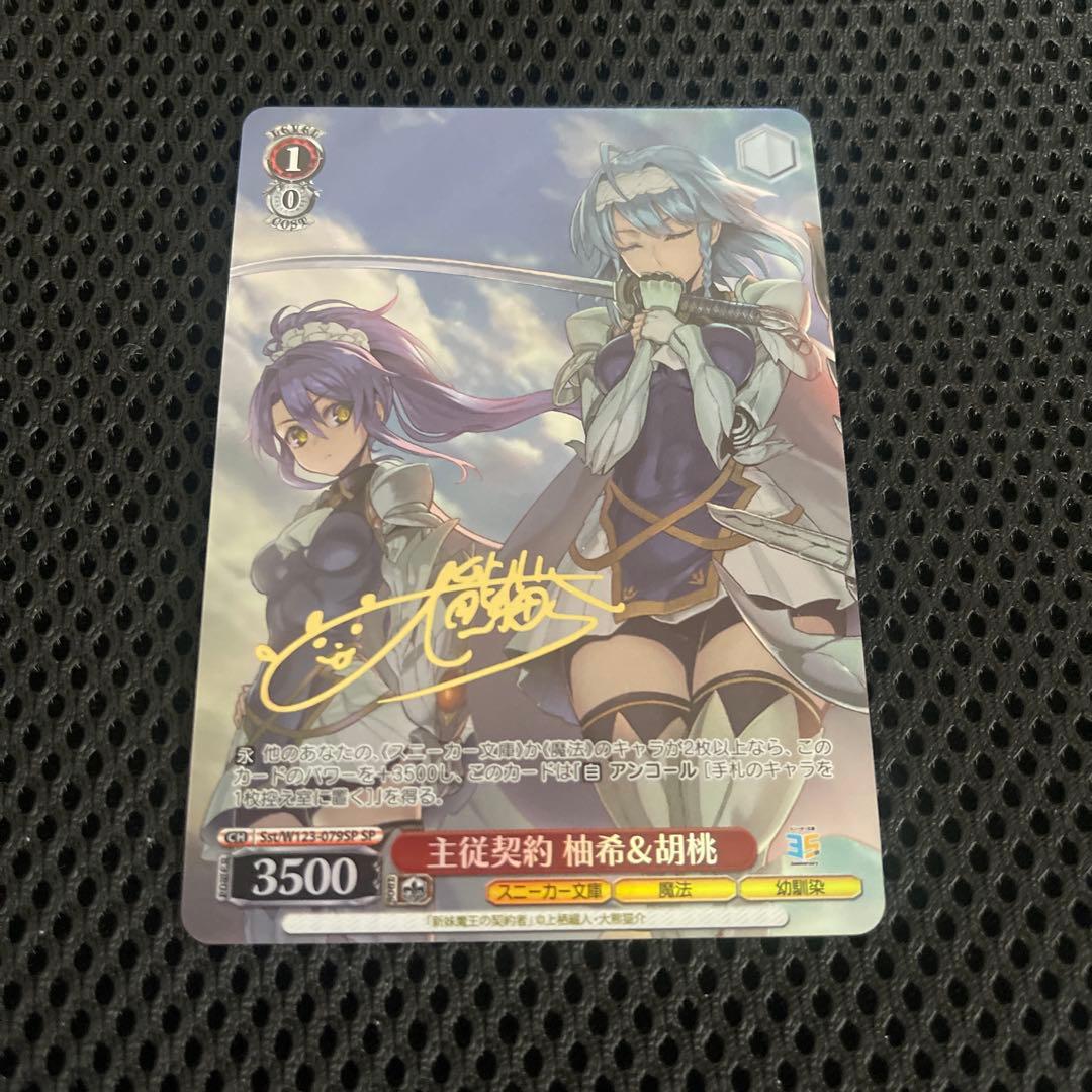 ヴァイス/角川スニーカー文庫 Vol.2/SP/サイン/主従関係　柚希＆胡桃 WS】主従契約 柚希&胡桃(サイン)【SP】Sst/W123-079 - C-labo Online買取