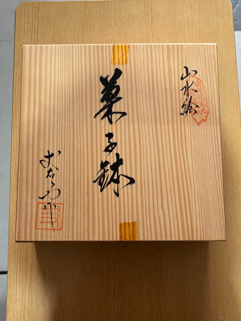 有田焼　丈右衛門　山水絵　③菓子鉢