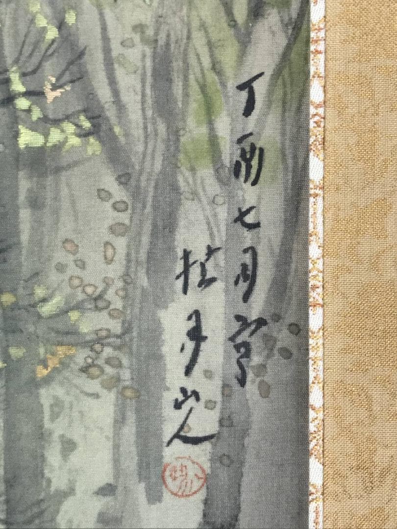 【複製】松林桂月/秋山小禽図/工芸品/掛軸/名家伝来/AB-880