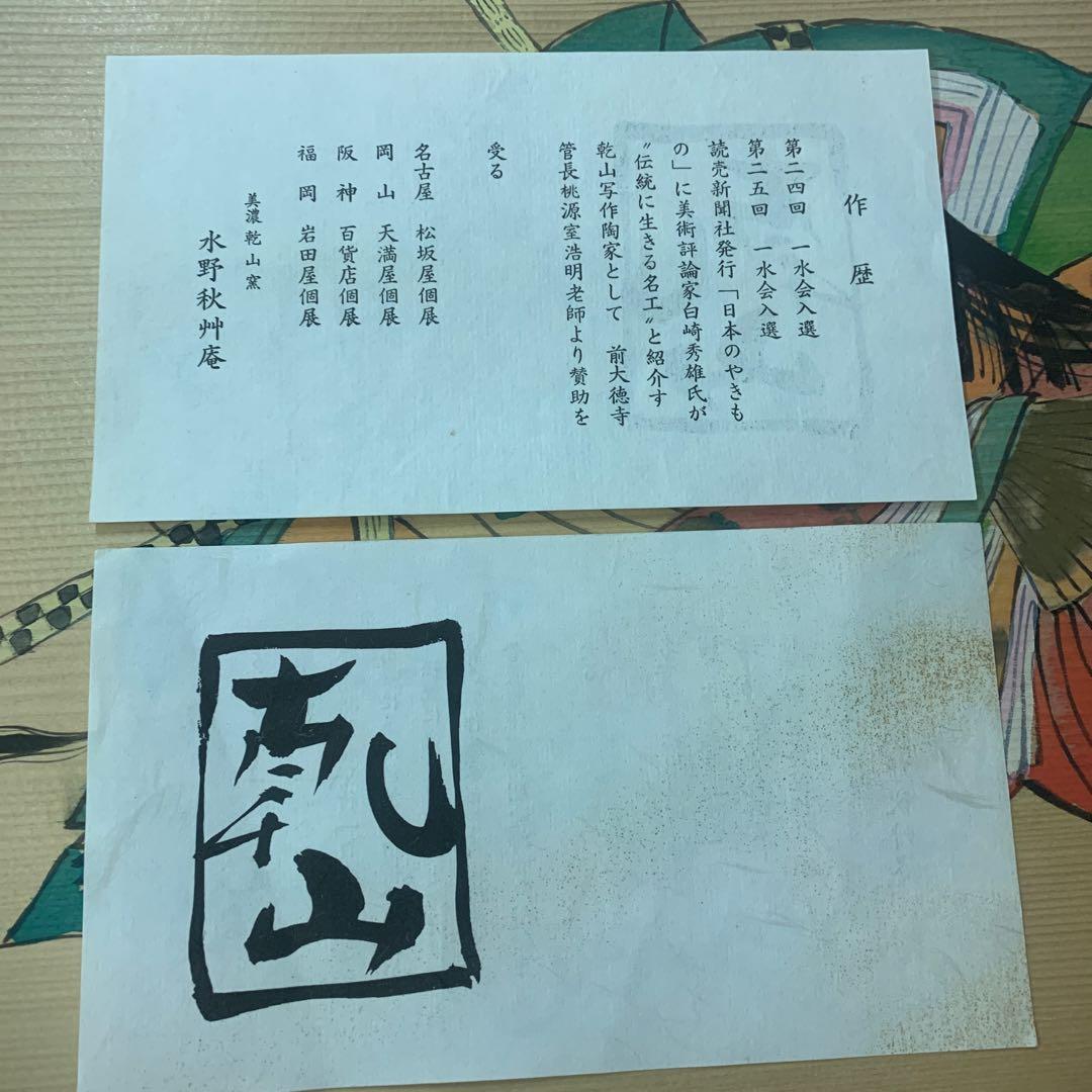 こぷ　美濃　乾山窯　百人一首100枚セット　水野秋艸庵作