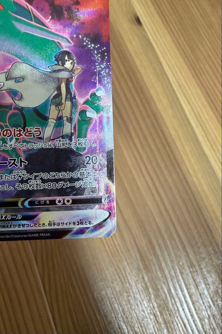 ポケモンカード　レックウザVMAX CSR S8b VMAXクライマックス