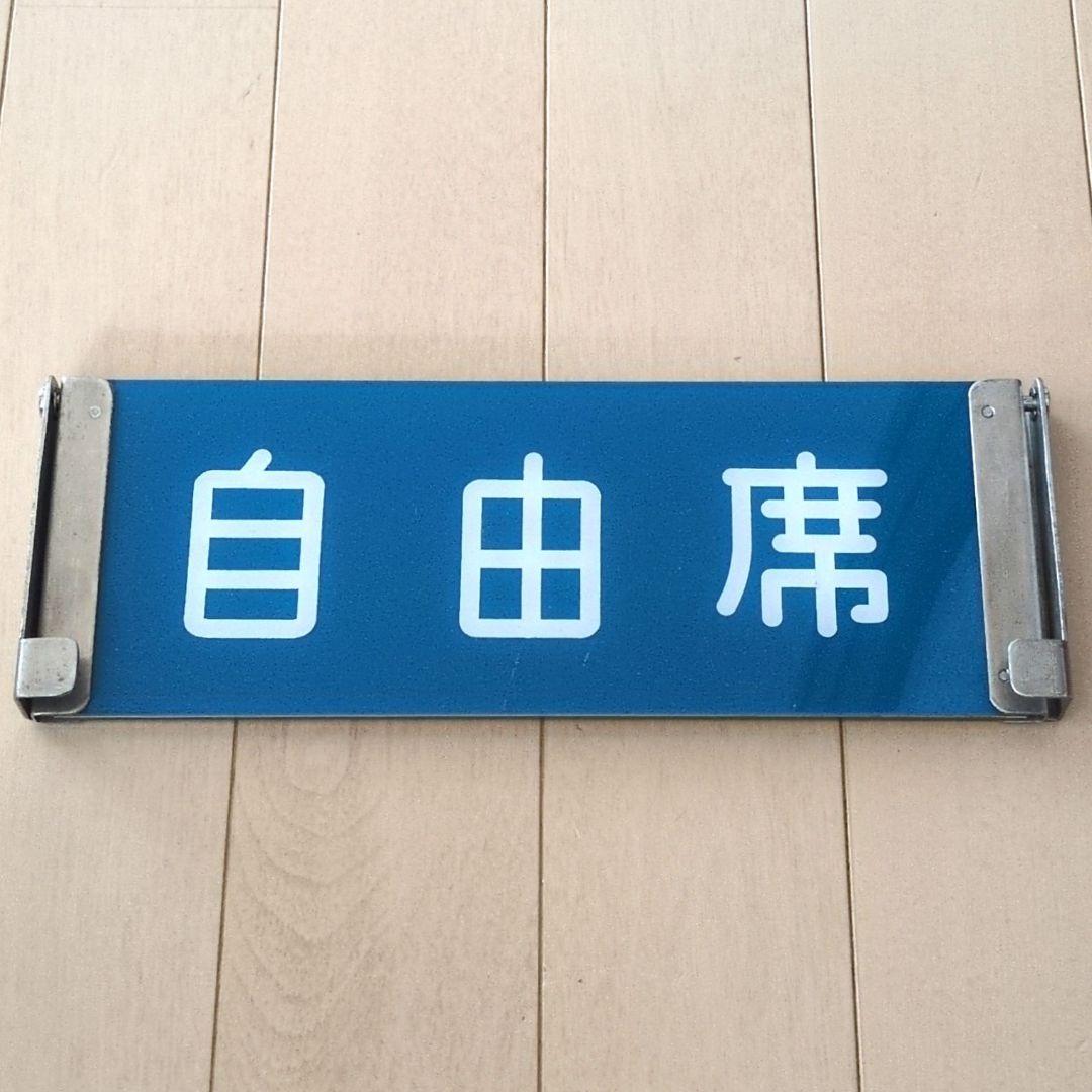 鉄道関連グッズ：鉄道プレート 国鉄 JR 特急車内座席案内プレート 反転表示板