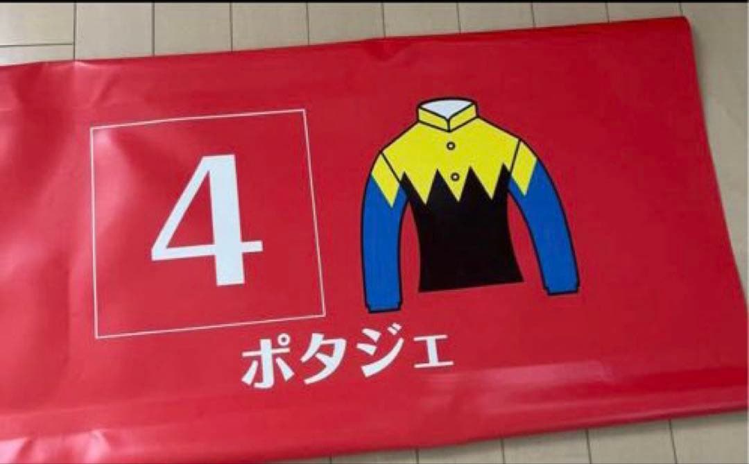 な³☆実際に使用!JRA 競馬バナー天皇賞秋　ポタジェレッドガロン（表裏）