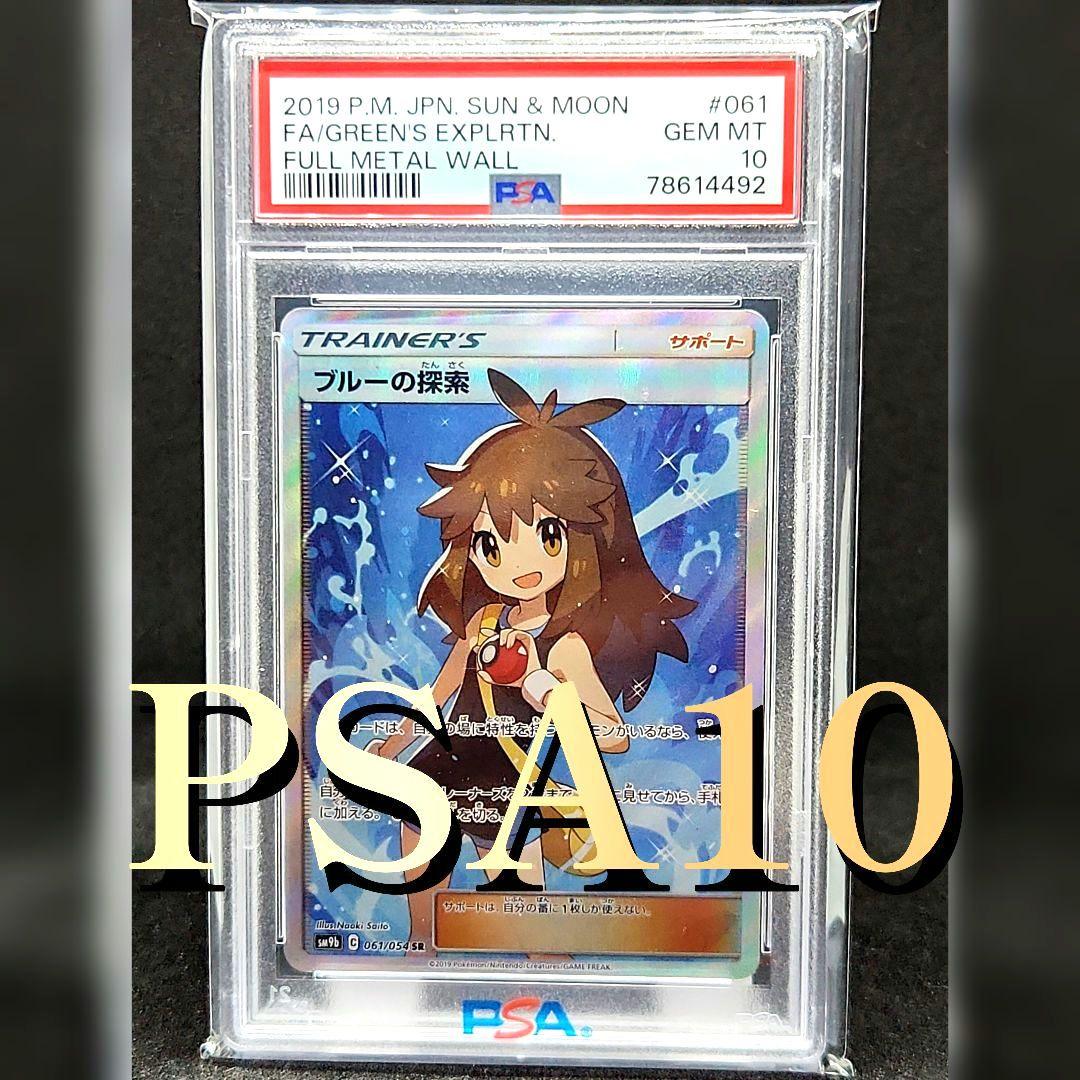 ブルーの探索 SR SM9b フルメタルウォール 061/054 psa10