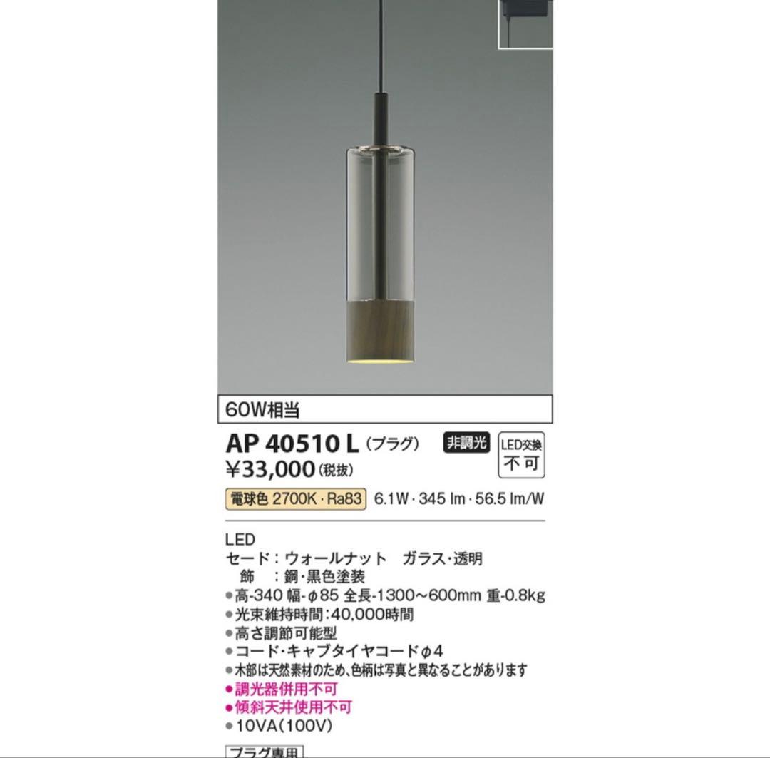 コイズミ照明】ペンダントライト 3個セット ウォールナットAP40510 L