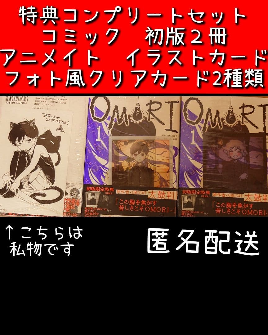 特典コンプリート【シュリンク付新品】OMORI 1巻 初版特典2種