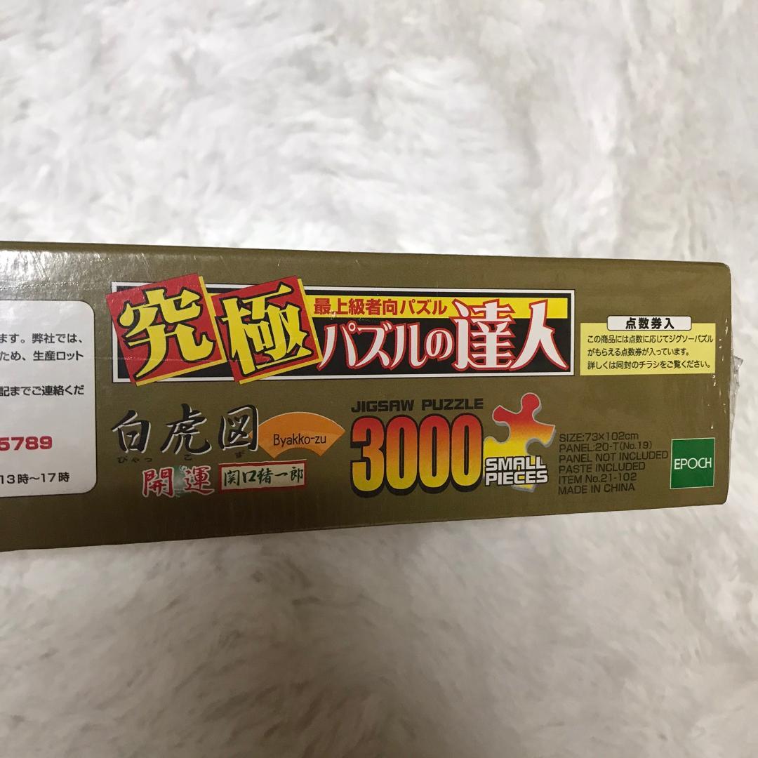廃番品】ジグソーパズル 開運 白虎図 関口猪一郎 3000ピース パズルの達人