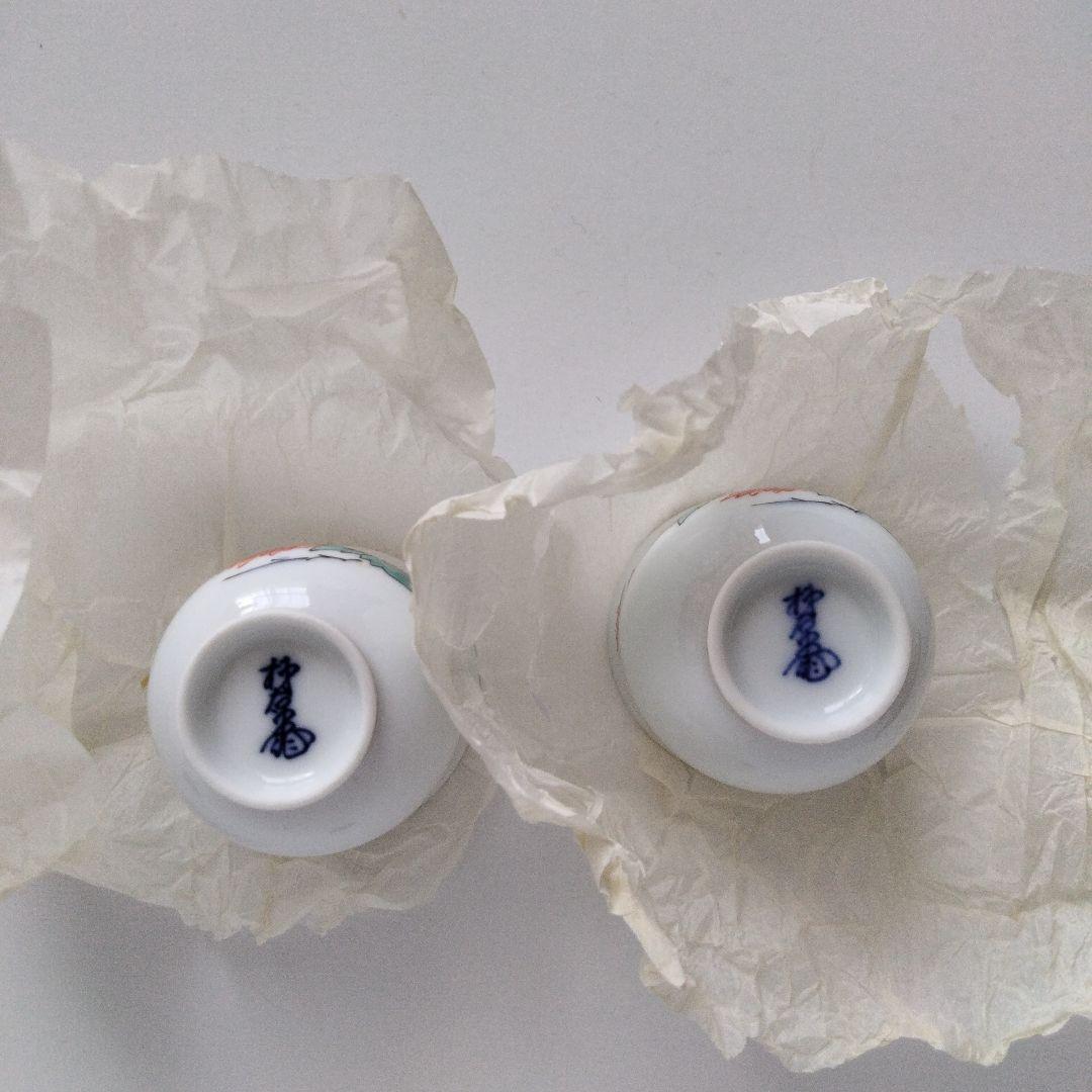 柿右衛門 第十三代 ぐい呑み