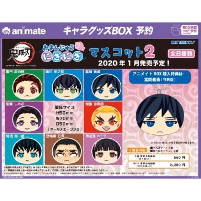 新品★鬼滅の刃【冨岡義勇】おまんじゅうにぎにぎマスコット2★アニメイト★特典
