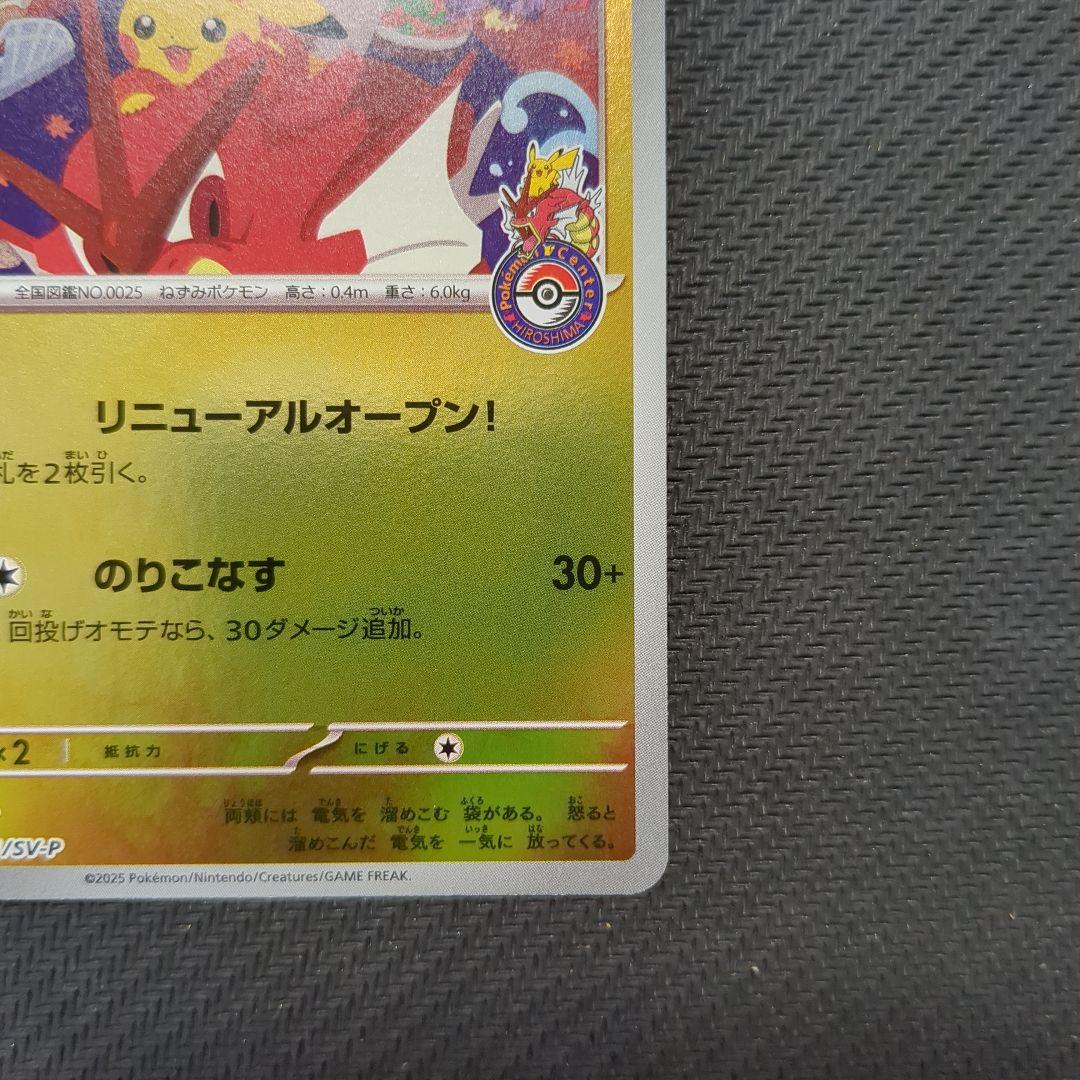 ヒロシマのピカチュウ　261/SV-P