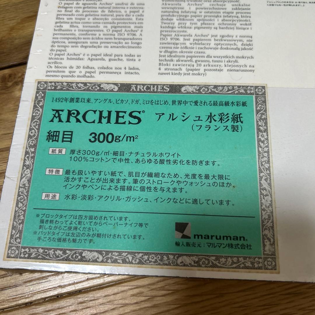 新品*総額¥27720- アルシュ ARCHES アルシュ水彩紙 細目× 2冊