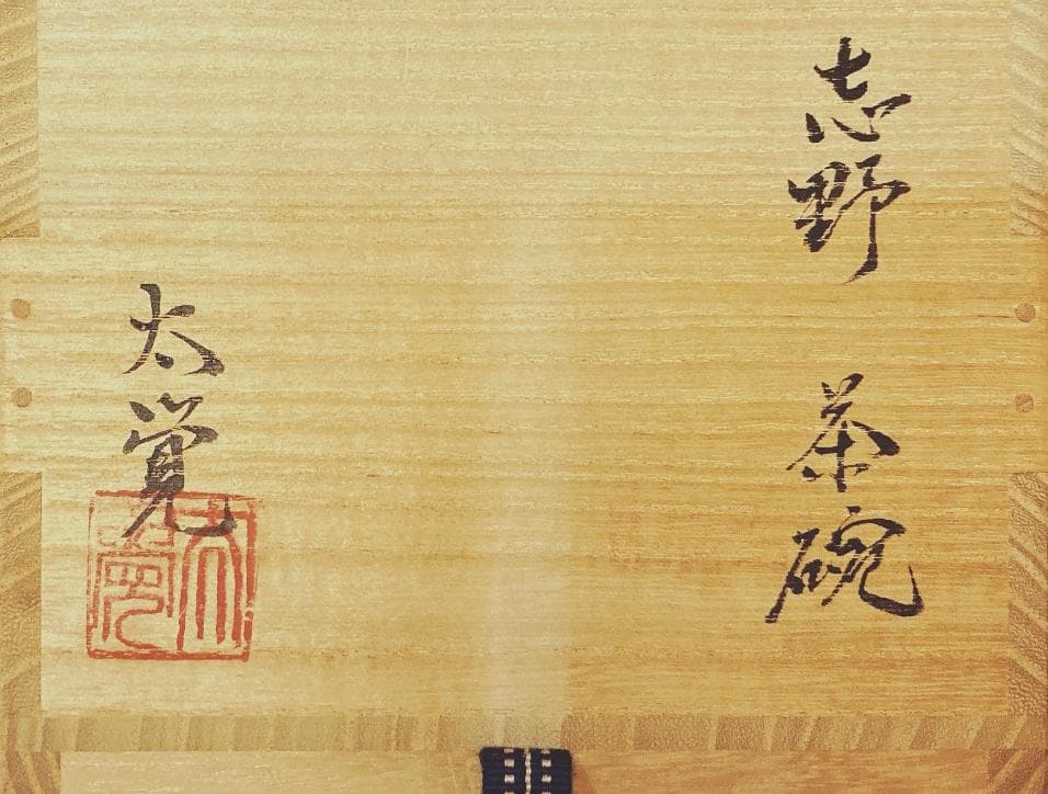 値下げ】 奥磯太覚 志野 茶碗 【真正保証】