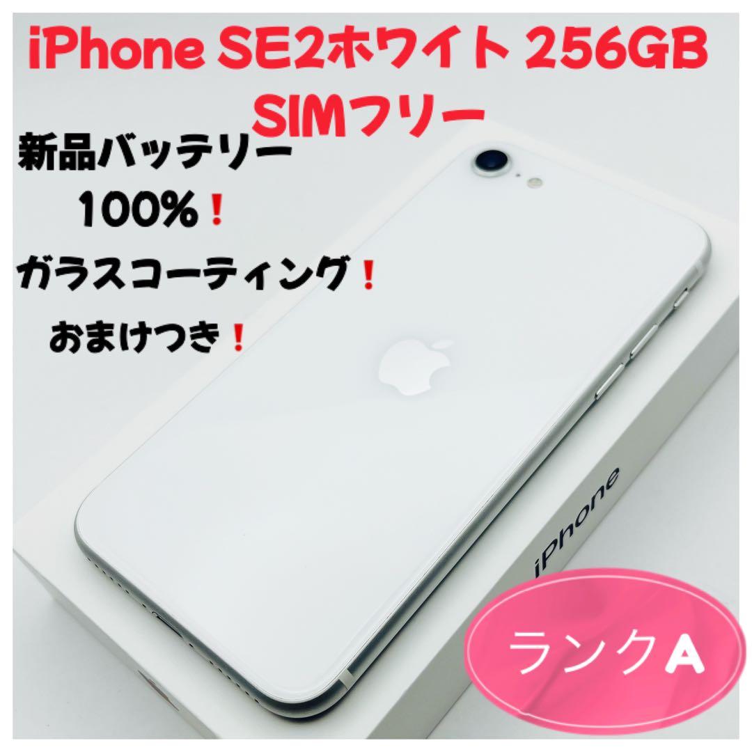 iPhone SE2 ホワイト 256GB SIMフリー ランクA