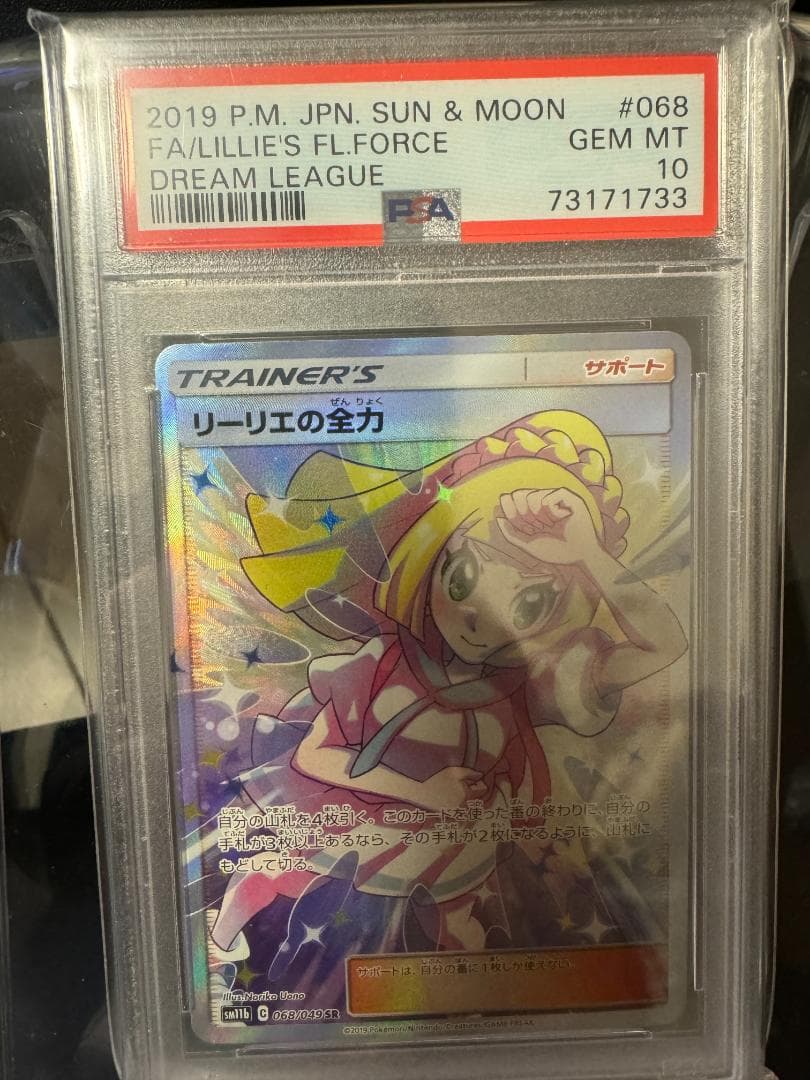 リーリエの全力 SR PSA10 リーリエの全力 PSA10 ポケカ】リーリエの全力 SR PSA10 本日限定価格