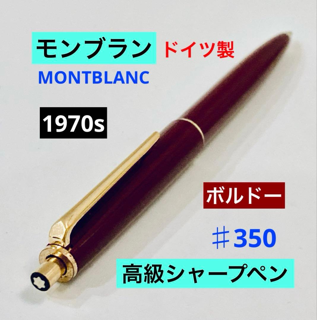 1970s◇モンブラン 高級シャープペンシル♯350 ボルドーMONTBLANC