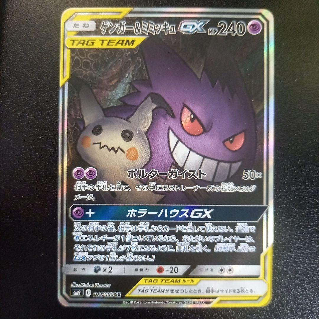 ゲンガー＆ミミッキュGX SR SM9 タッグボルト 103/095 - メルカリ