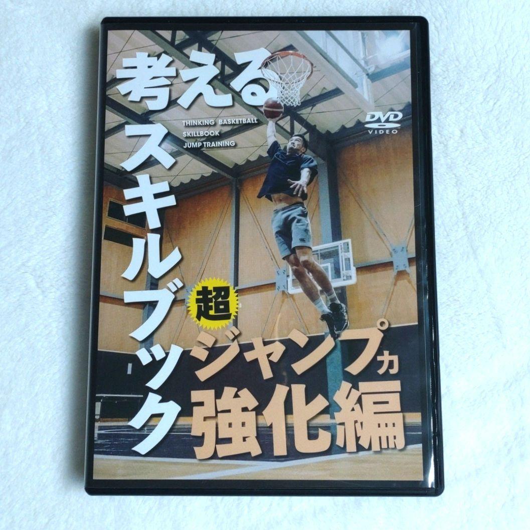 考えるスキルブック 超ジャンプ力強化編 考えるバスケットの会 DVD