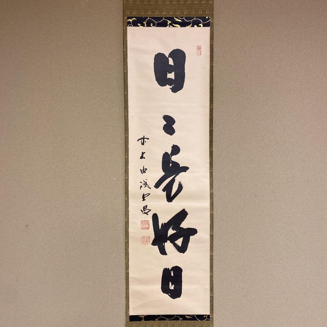 ブランド 品 通販ホビー・楽器・アート - 美品 掛け軸 臨済宗大徳寺515