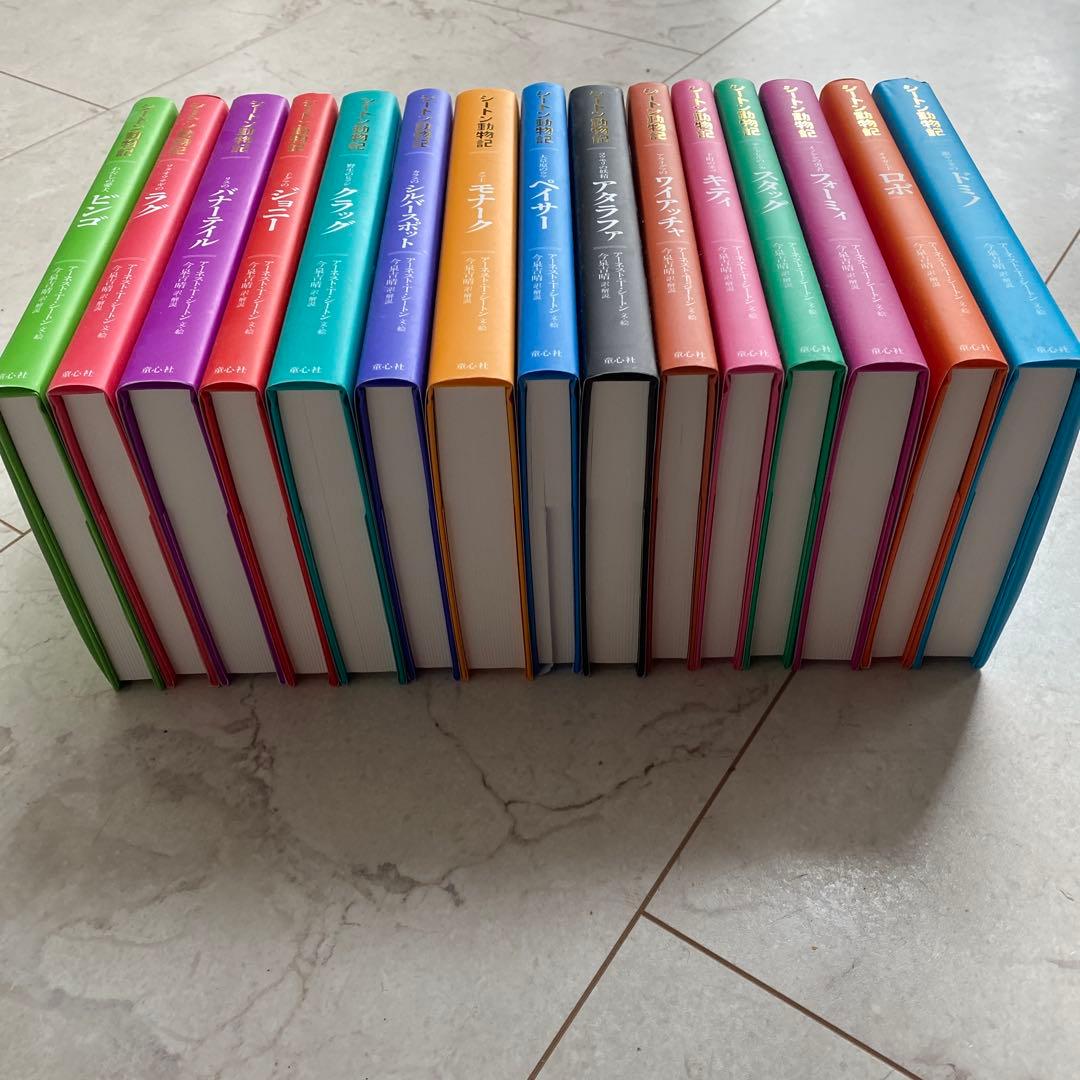 シートン動物記 全15巻セット シートン動物記 図書館版 全巻セット