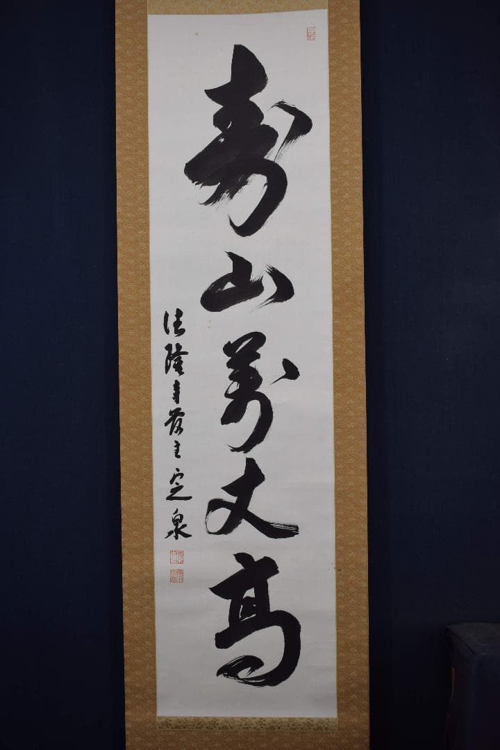 真作】法隆寺105代管長/間中定泉/寿山萬丈高/掛軸☆