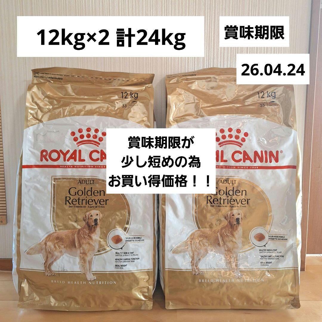 ロイヤルカナン　ゴールデンレトリバー24kg（12kg×2）CANIN 楽天市場】【LINE追加で500円OFF！】【お得な2個セット】ロイヤル