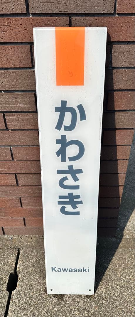 セール価格駅名板　かわさきKAWASAKI 川崎 JR東日本実使用　アクリル製 セール価格駅名板 かわさきKAWASAKI 川崎 JR東日本実使用 アクリル製