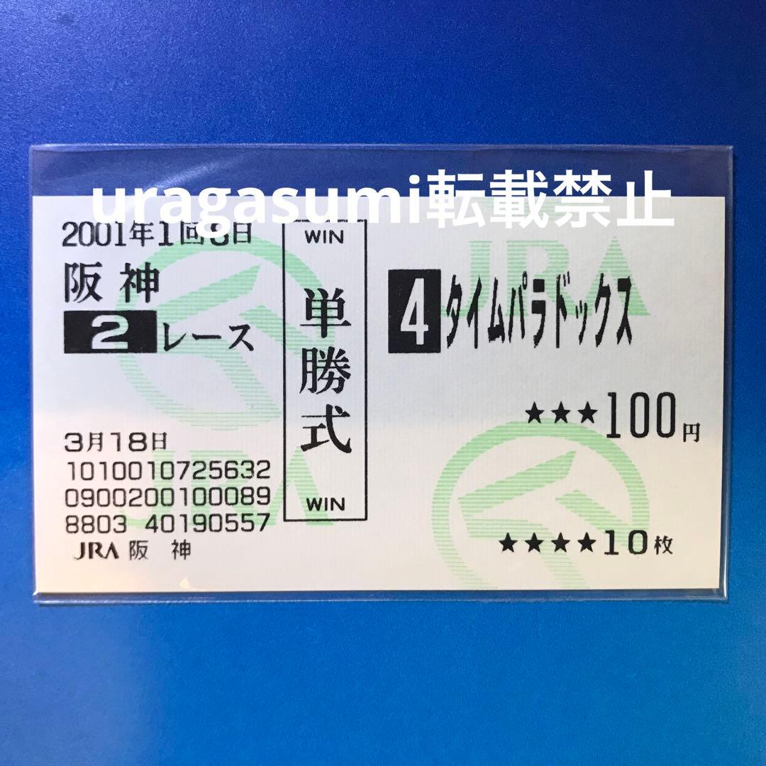 現地購入的中単勝馬券【3歳新馬（デビュー戦/初勝利）】タイムパラドックス 現地購入的中単勝馬券【3歳新馬（デビュー戦/初勝利）】タイム