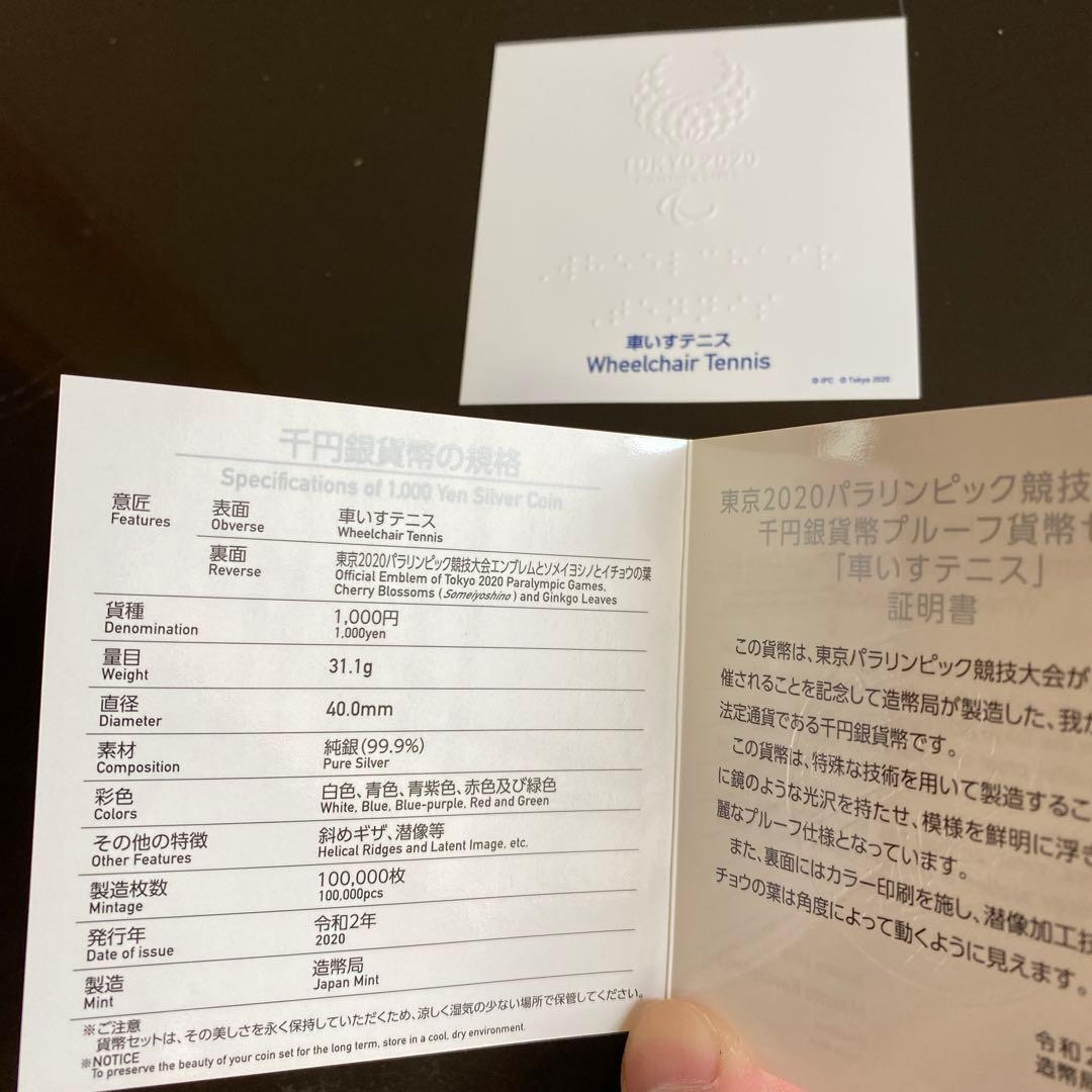 東京2020オリンピック、パラリンピック競技大会記念千円銀貨幣プルーフ貨幣セット