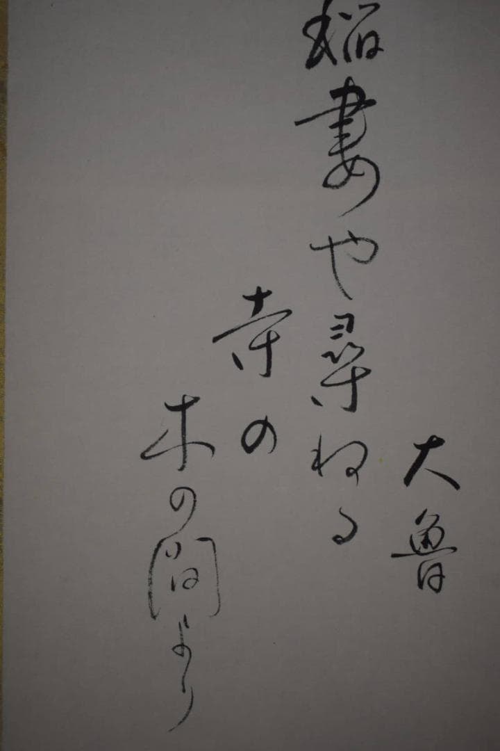 真作/近藤杉石/和尚画賛/大魯の句/桐共箱付/布袋屋掛軸HI-819