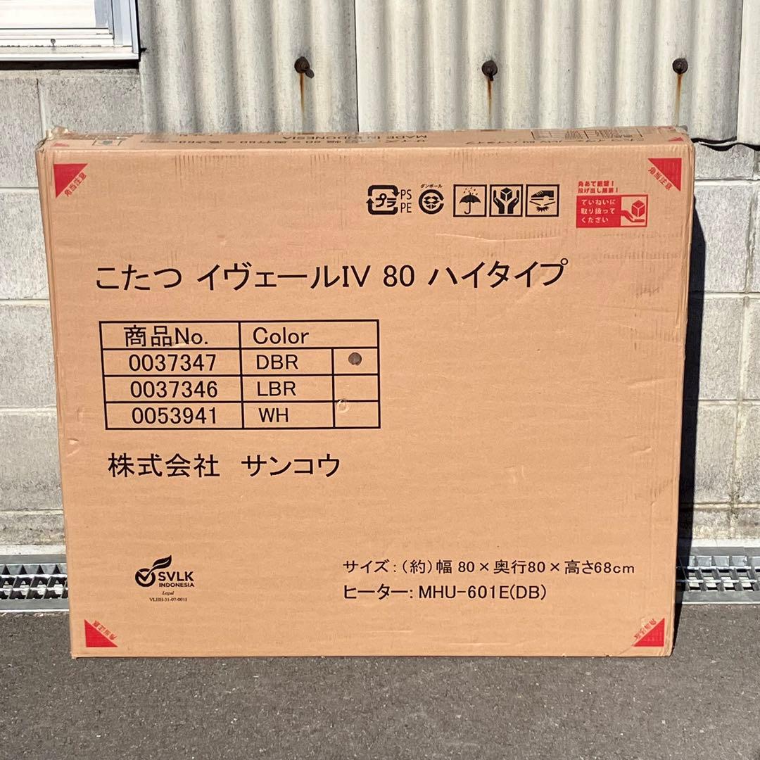 サンコウ ハイタイプこたつテーブル イヴェールⅣ 80×80cm サンコウ