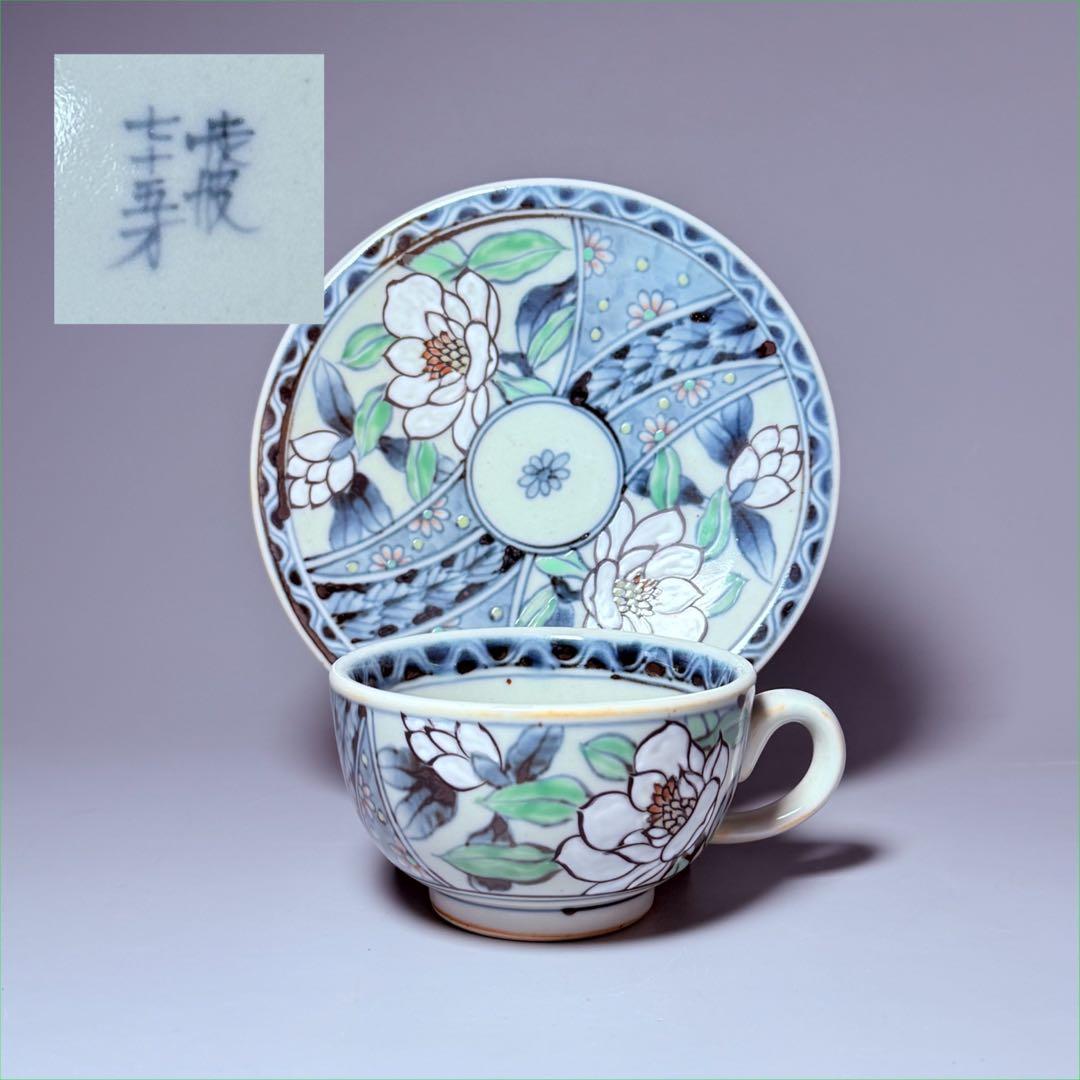 五代 佐藤走波 七十五才 染錦木蓮文カップ＆ソーサー コレクター