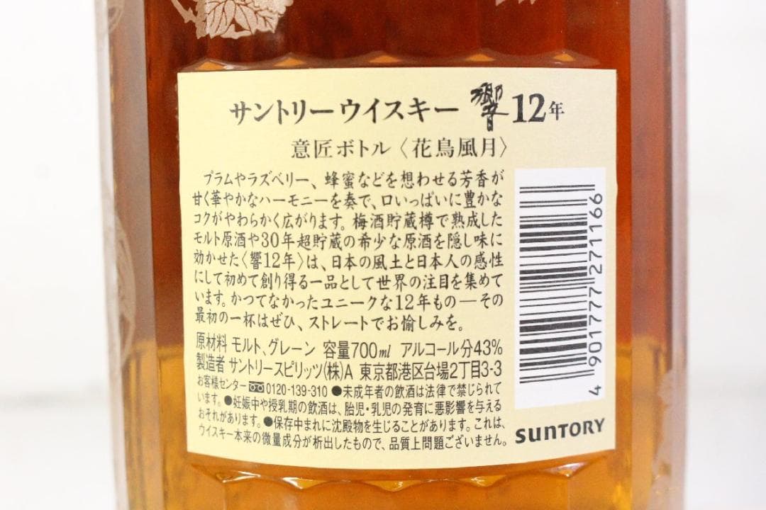 未開栓】響 HIBIKI 12年 意匠ボトル 花鳥風月 43% 700ml ②