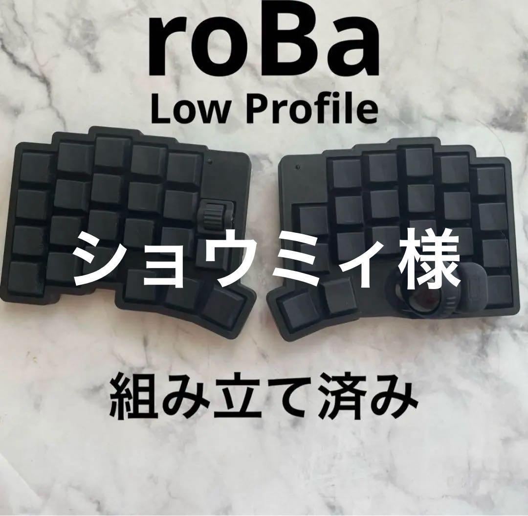 roBa LP（low profile）自作キーボード 組み立て済み roBa LP（low
