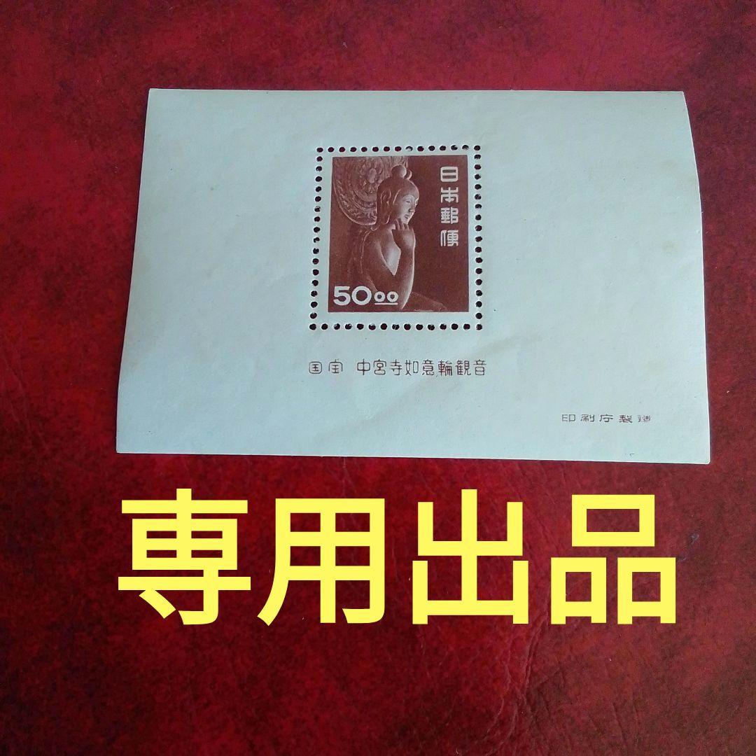 銭単位切手　専用出品　ご確認用 銭単位切手 専用出品 ご確認用