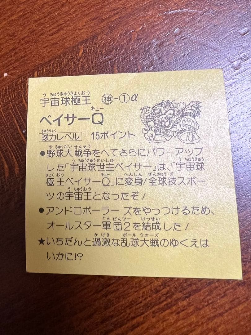 宇宙球極王　ベイサーQ フルタ　シール