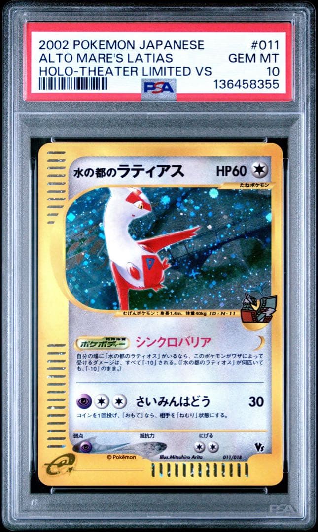 水の都のラティアス PSA10 水の都のラティオス PSA9 連番