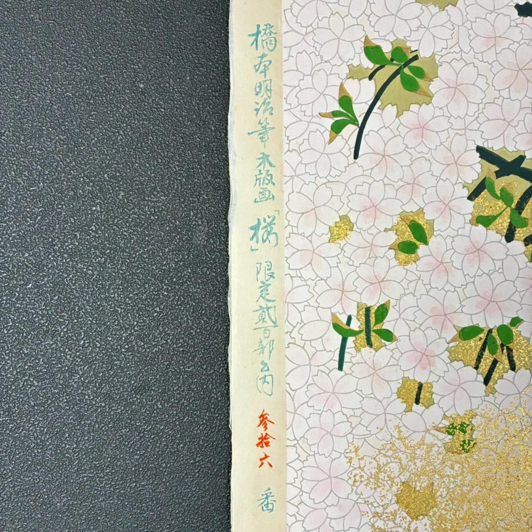 美品 橋本明治「桜」手摺木版画 ささき版画工芸 版元永井画廊 刷り込みサイン入