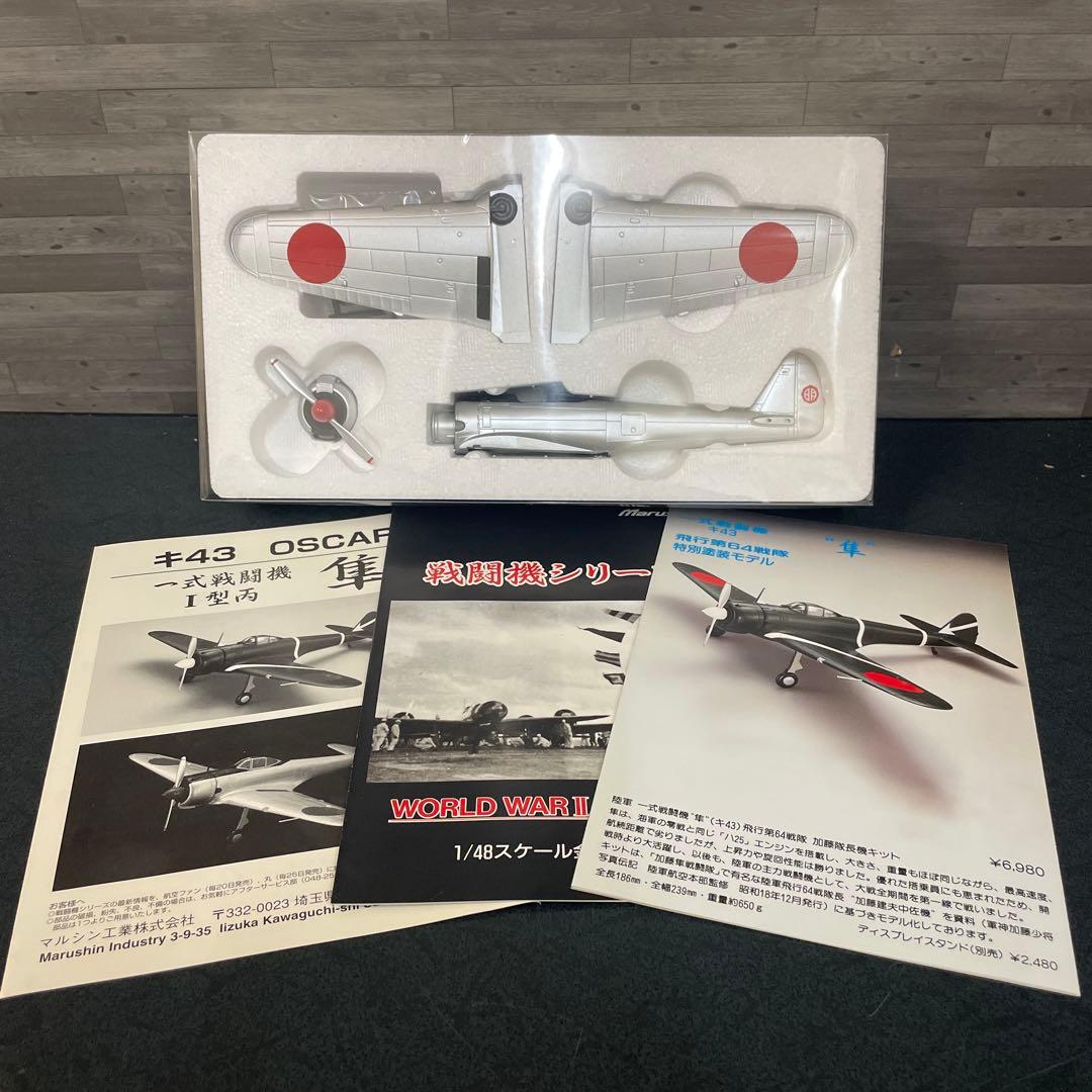 一式戦闘機 隼 明野陸軍飛行学校 1/48 マルシン マルシン 1/48 一式戦闘